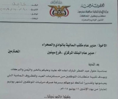 وكيل وادي حضرموت يوجه بصرف راتب شهر يونيو ابتداء من غدا الاثنين ١١ يونيو بمناسبة عيد الفطر المبارك