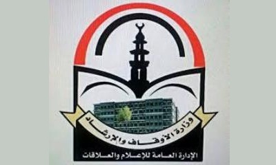 في بيان صادر عن وزارة الأوقاف والإرشاد : غدا الجمعة هو أول أيام عيد الفطر المبارك​