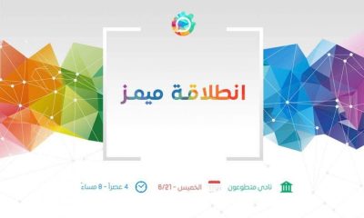 ميمز مبادرة شبابية فنية تحلق غداً من المكلا 