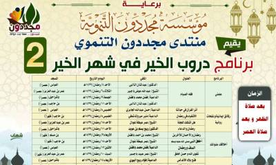 برعاية مؤسسة مجددون التنموية بالقطن اختتم منتدى مجددون التنموي برنامج دروب الخير في شهر الخير باستضافة 16 داعية