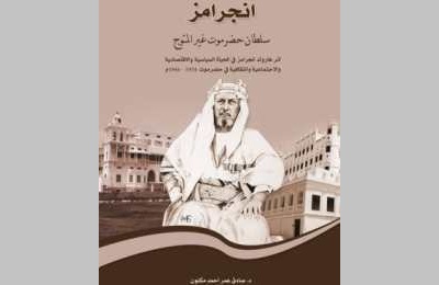 إصدار كتاب: إنجرامز .. سلطان حضرموت غير المتوج للدكتور صادق مكنون