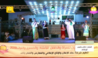 أغنيتان خاصة و جديدة هدية لأبناء حضرموت وقيادتها تنشرها شركة دعاء على قناتها باليوتيوب أداء نجوم نون العرب