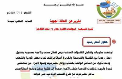غرفة الأرصاد الجوية والإنذار المبكر من المخاطر الطبيعية المتعددة بديوان محافظـة حضرموت تحذر من أمطار رعدية على هضاب ووادي حضرموت