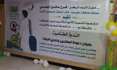 محافظ حضرموت يحضر فعاليات الندوة الختامية حول عودة المغتربين وتحدي الأزمة