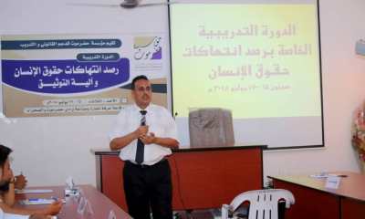 تقيمها مؤسسة حضرموت للدعم القانوني والتدريب : بدء الدورة التدريبية " رصد انتهاكات حقوق الإنسان وآلية التوثيق " بمدينة سيئون