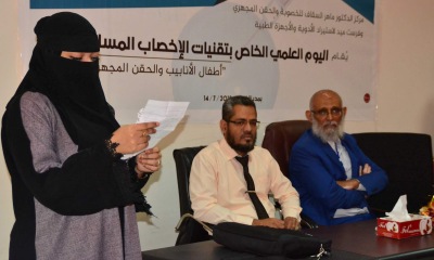 اليوم العلمي الخاص بتقنيات الإخصاب المساعد يختتم فعاليته بمدينة المكلا