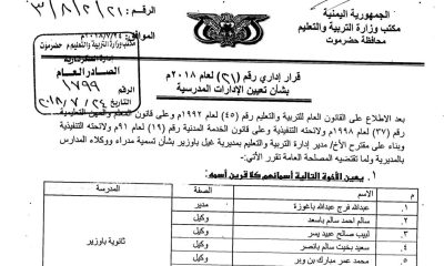 تربية حضرموت الساحل تصدر التنقلات الإدارات المدرسية لعدد من المديريات 