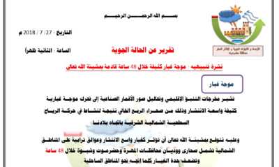 غرفة الإرصاد والإنذار المبكر بديوان محافظة حضرموت تحذر من موجة غبار كثيفة خلال ( 48 ) ساعة القادمة بمشيئة الله