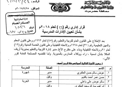 مكتب تربية حضرموت الساحل يصدر تنقلات الإدارات المدرسية بمديريات دوعن وغيل بن يمين وأرياف المكلا وبروم وميفع 