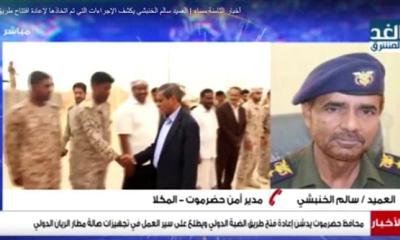 مدير أمن حضرموت: افتتاح طريق الضبة يُنعش الحركة التجارية شرقاً وغرباً