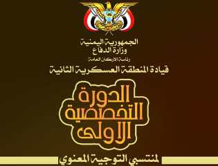 الدورة التخصصية الأولى للتوجيه المعنوي بقيادة المنطقة العسكرية الثانية تستكمل اسبوعها الثاني بنجاح