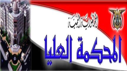 المحكمة العليا تقر حكم استئناف حضرموت بإعدام المتهمين بقتل صالح سعيد يزيد باقطمي