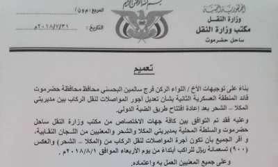 بعد إعادة إفتتاح طريق الضبة .. أجرة المواصلات لنقل الركاب من مديريتي المكلا والشحر 900 ريال 