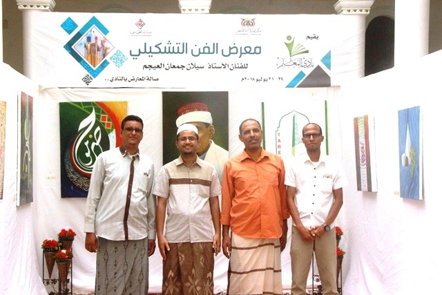 بتمويل من مؤسستي صلة والعون للتنمية: إختتام فعاليات المعرض التشكيلي للفنان العيجم بنادي المعلم بسيئون 