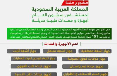 استعدادات مكثفة لتدشين منحة حكومة المملكة العربية السعودية لمستشفى سيئون العام في الأيام القادمة