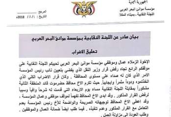 بعد لقائها بالمحافظ البحسني :اللجنة النقابية بمؤسسة موانئ البحر العربي تقرّر تعليق الإضراب 