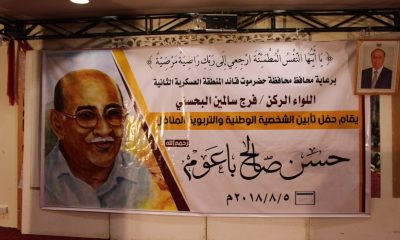 حضرموت تؤبن الشخصية الوطنية والتربوية الأستاذ حسن صالح باعوم