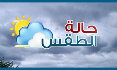 غرفة الأرصاد الجوية والإنذار المبكر من المخاطر الطبيعية المتعددة - ديوان محافظـة حضرمــوت تنشر تقريرا عن الحالة الجوية تعرف عليها