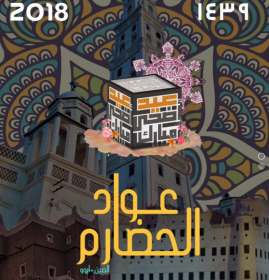 حضارم الصين يقيمون عوادهم السادس بمناسبة الاحتفال بعيد الاضحى