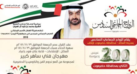 الهلال الأحمر الإماراتي يستعد لتنظيم الزواج الجماعي السادس ل٢٠٠ عريس وعروس بحضرموت 