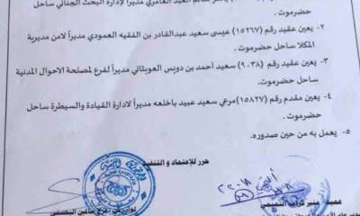 مدير الامن والشرطة بساحل حضرموت يصدر عدد من التعيينات في المرافق الامنية بساحل حضرموت