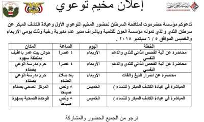 مؤسسة حضرموت لمكافحة السرطان تدعو للمخيم التوعوي الاول بمديرية رخية