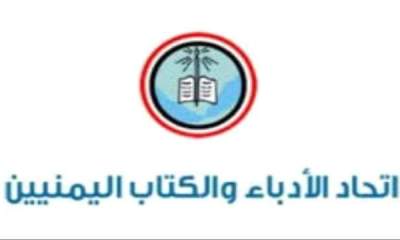 اتحاد الادباء والكتاب بحضـرموت يصدر بيانا بشان الاوضاع التي تعيشها المحافظة