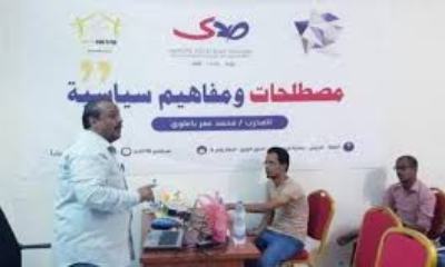 مؤسسة صدى تنظم دورة خاصة بالمصطلحات والمفاهيم السياسية بمدينة المكلا