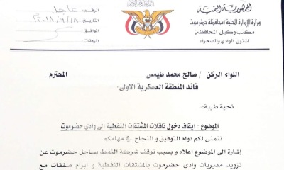 وكيل الوادي الكثيري يوجه بإيقاف دخول مقطورات تحميل المشتقات النفطية إلى حضرموت