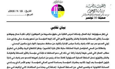 في بيان نقابي صادر عنهم .. عمال وموظفو مؤسسة بكثير للصحافة يطالبون قيادة السلطة المحلية بإقالة رئيس المؤسسة وإحالته للمساءلة القانونية 