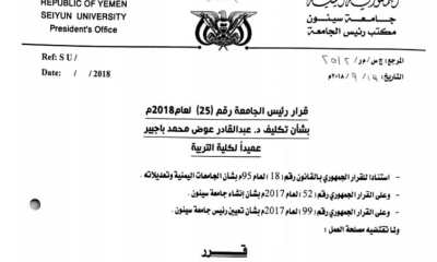 رئيس جامعة سيئون يصدر ثلاث قرارات خاصة بعمداء كليات العلوم التطبيقية والتربية والبنات بالجامعة
