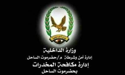 مكافحة مخدرات حضرموت الساحل تلقي القبض على هارب بمنطقة بروج بمديرية القطن 