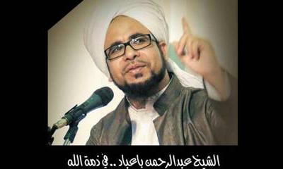 السلطة المحلية بوادي حضرموت تنعي رحيل الداعية الاسلامي عبدالرحمن عبدالله باعباد 