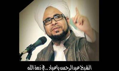 شاعر من ابناء وادي حضرموت ينسج مرثية من قريحته في وفاة الداعية الاسلامي عبدالرحمن باعباد