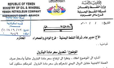 شركة النفط بساحل حضرموت تصدر تعميم تقر فيه بيع سعر اللتر من البترول بـ 380 ريال لفرع الوادي