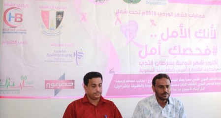 الشحر تدشن فعاليات الشهر الوردي أكتوبر شهر التوعية بسرطان الثدي 