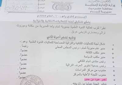 المدير العام لمديرية شبام الأستاذ عبدالوهاب عبدالله بن علي جابر يصدر أمرا بتشكيل لجنة للفعاليات الثقافية والتراثية المصاحبة لفعاليات الندوة العلمية