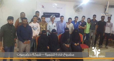 أعضاء مشروع قادة للتنمية ينفذون جلسة تدريبية حول مفاهيم القيادة والتفاوض بالمكلا 