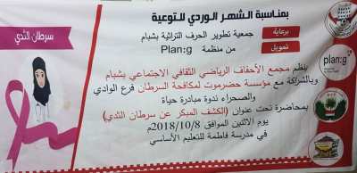 السلاطين مجمع الأحقاف بشبام ينظمون فعالية توعوية بشأن سرطان الثدي