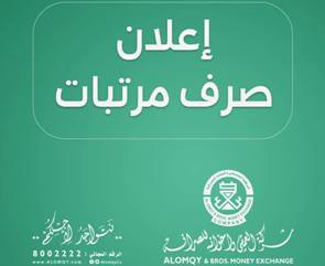 شركة العمقي تعلن صرف رواتب معلمي ساحل حضرموت مع الزيادة 30% لشهر سبتمبر 