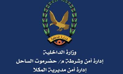 مدير أمن مديرية المكلا عضوا في لجنة الطوارىء التي شكلها المهندس عوض بن هامل مدير عام مديرية مدينة المكلا 