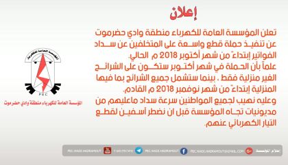 كهرباء وادي حضرموت تعلن عن قيامها بحملة قطع التيار لكافة الشرائح وتهيب للمتخلفين بسرعة السداد