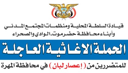 تسيير قافلة اغاثية انسانية من وادي حضرموت الى المهرة 