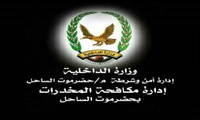 مكافحة مخدرات حضرموت الساحل تقوم بضبط 12000حبه كبتاجون مخدر على مرحلتين