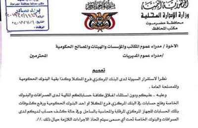 عاجل اللواء البحسني يوجه بإغلاق كافة الحسابات للجهات الحكومية عند الصرافين