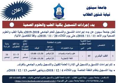 جامعة سيئون تعلن عن فتح باب التسجيل في كلية الطب والعلوم الصحية بجامعة سيئون