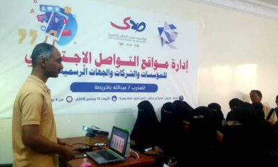 صدى تنفذ محاضرة تدريبية لإدارة مواقع التواصل الاجتماعي للمؤسسات والشركات والجهات الرسمي بالمكلا 