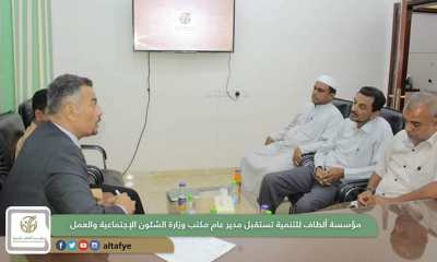 مدير عام مكتب الشؤون الاجتماعية والعمل بساحل حضرموت يزور مؤسسة ألطاف للتنمية 