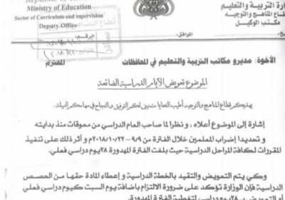 وزارة التربية والتعليم بالحكومة الشرعية تعتزم الغاء اجازة السبت تعويضا للايام المهدورة