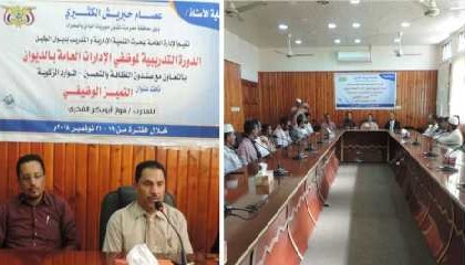 الإدارة العامة لبحوث التنمية الإدارية والتدريب تقيم دورة تدريبية لموظفي ديوان وادي وصحراء حضرموت